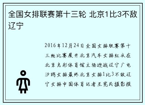 全国女排联赛第十三轮 北京1比3不敌辽宁