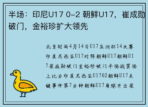 半场：印尼U17 0-2 朝鲜U17，崔成勋破门，金裕珍扩大领先