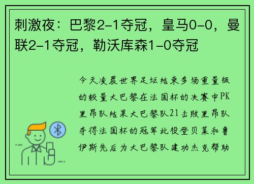 刺激夜：巴黎2-1夺冠，皇马0-0，曼联2-1夺冠，勒沃库森1-0夺冠