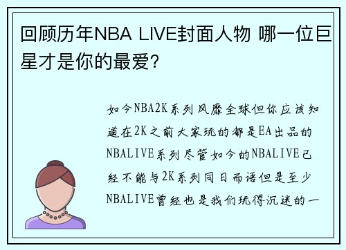 回顾历年NBA LIVE封面人物 哪一位巨星才是你的最爱？