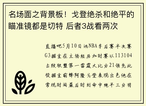 名场面之背景板！戈登绝杀和绝平的瞄准镜都是切特 后者3战看两次