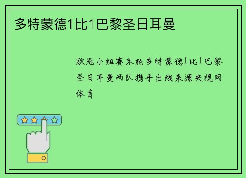 多特蒙德1比1巴黎圣日耳曼
