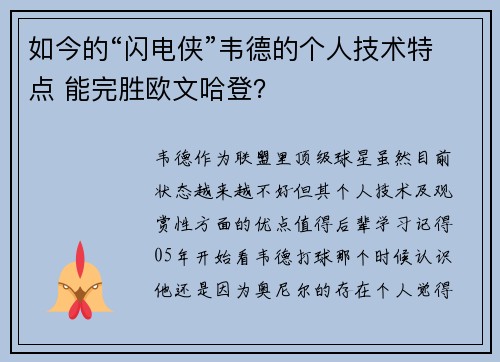 如今的“闪电侠”韦德的个人技术特点 能完胜欧文哈登？