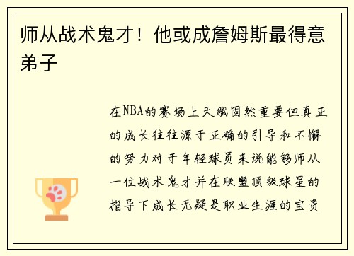 师从战术鬼才！他或成詹姆斯最得意弟子