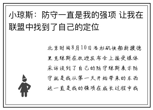 小琼斯：防守一直是我的强项 让我在联盟中找到了自己的定位