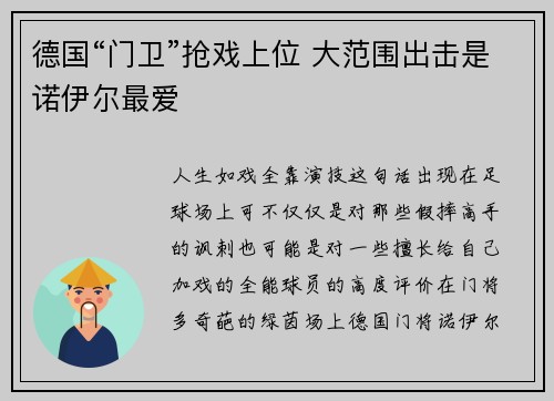 德国“门卫”抢戏上位 大范围出击是诺伊尔最爱