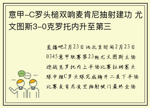 意甲-C罗头槌双响麦肯尼抽射建功 尤文图斯3-0克罗托内升至第三