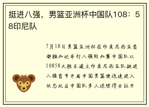挺进八强，男篮亚洲杯中国队108：58印尼队