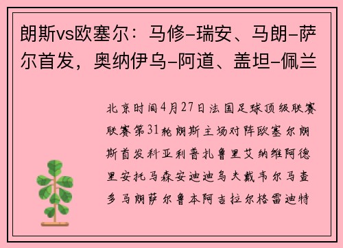 朗斯vs欧塞尔：马修-瑞安、马朗-萨尔首发，奥纳伊乌-阿道、盖坦-佩兰出战
