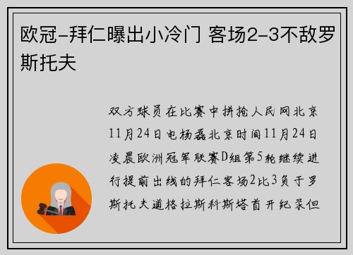 欧冠-拜仁曝出小冷门 客场2-3不敌罗斯托夫