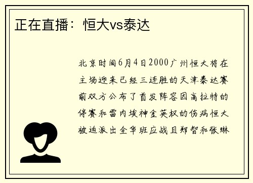 正在直播：恒大vs泰达