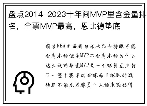 盘点2014-2023十年间MVP里含金量排名，全票MVP最高，恩比德垫底