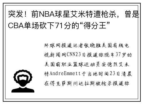 突发！前NBA球星艾米特遭枪杀，曾是CBA单场砍下71分的“得分王”