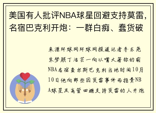 美国有人批评NBA球星回避支持莫雷，名宿巴克利开炮：一群白痴、蠢货破坏联盟