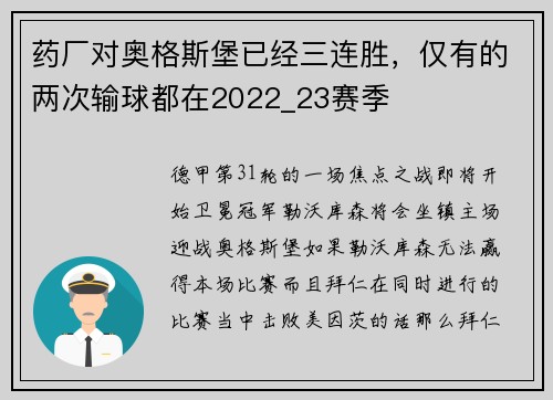 药厂对奥格斯堡已经三连胜，仅有的两次输球都在2022_23赛季