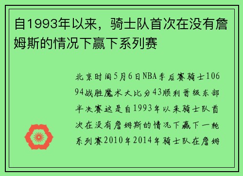 自1993年以来，骑士队首次在没有詹姆斯的情况下赢下系列赛