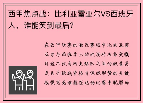 西甲焦点战：比利亚雷亚尔VS西班牙人，谁能笑到最后？