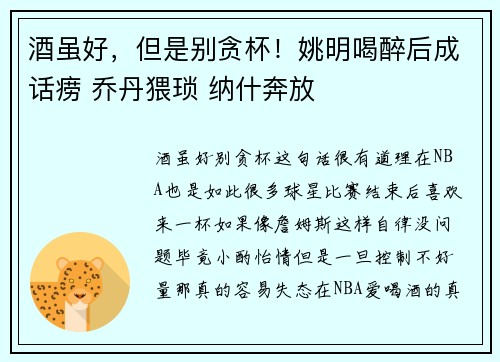 酒虽好，但是别贪杯！姚明喝醉后成话痨 乔丹猥琐 纳什奔放