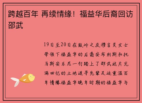 跨越百年 再续情缘！福益华后裔回访邵武