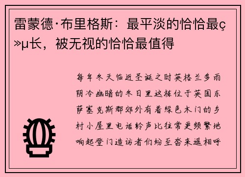 雷蒙德·布里格斯：最平淡的恰恰最绵长，被无视的恰恰最值得
