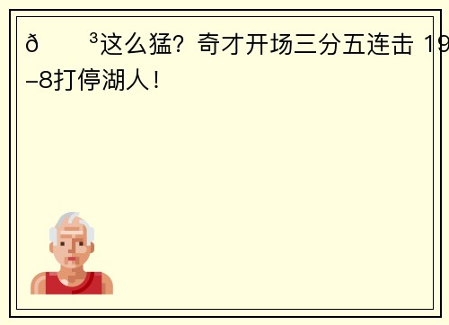 😳这么猛？奇才开场三分五连击 19-8打停湖人！